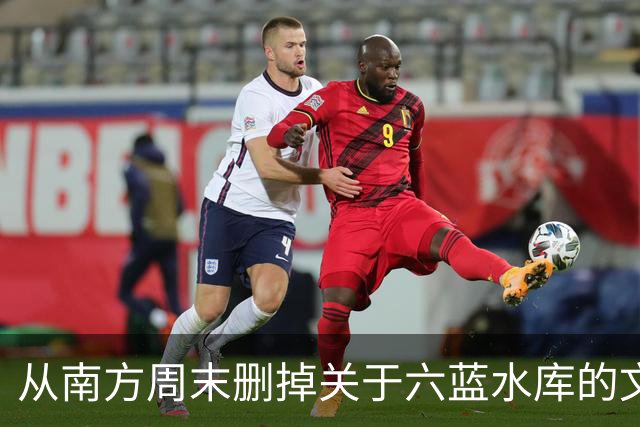 从南方周末删掉关于六蓝水库的文章看权力的集中