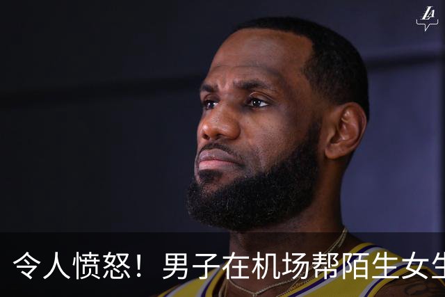 令人愤怒！男子在机场帮陌生女生提行李，道别说有缘再见，却被对方调侃成“仆人”发到网上