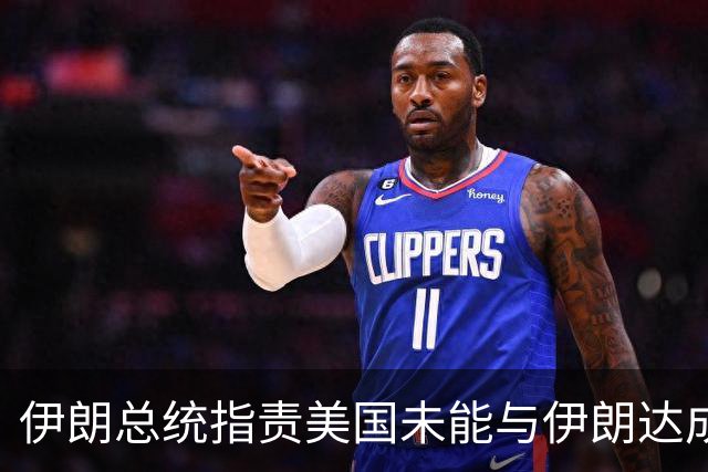 伊朗总统指责美国未能与伊朗达成协议