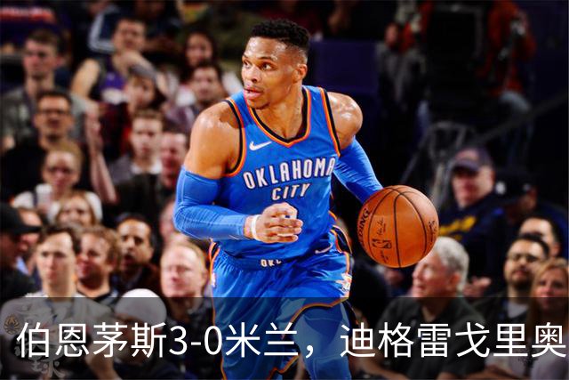 伯恩茅斯3-0米兰，迪格雷戈里奥：英格兰强度最明显不同