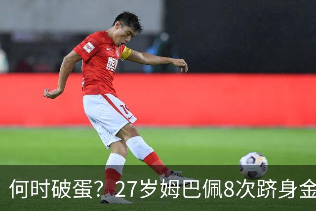 何时破蛋？27岁姆巴佩8次跻身金球前十但0获奖 同龄梅西4座C罗1座