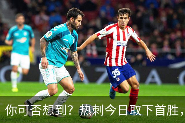 你可否想到？热刺今日取下首胜，赛季积分居然只比曼联低1分