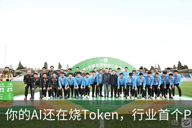 你的AI还在烧Token，行业首个Pro Agent已经开始赚钱了