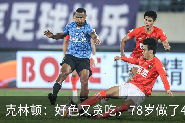 克林顿：好色又贪吃，78岁做了4次搭桥手术，看起来比拜登还要老