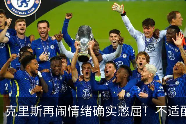 克里斯再闹情绪确实憋屈！不适配五号位，犯满后请求韩德君安慰！