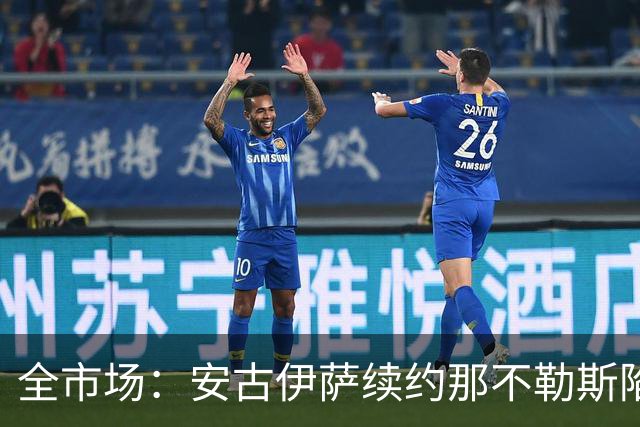 全市场：安古伊萨续约那不勒斯陷僵局，年薪要求600万欧