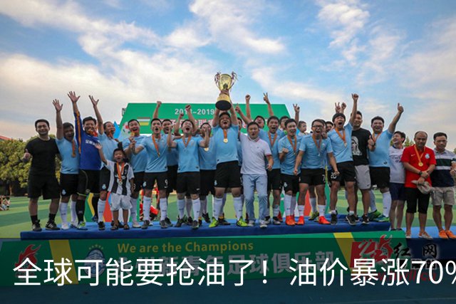 全球可能要抢油了！油价暴涨70%，一个冷门指标又给市场敲响警钟