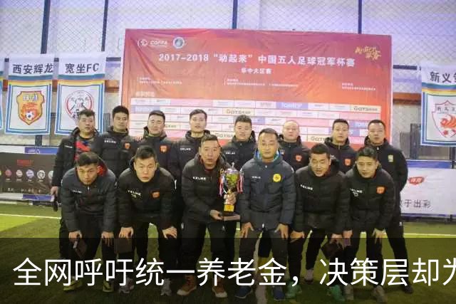 全网呼吁统一养老金，决策层却为何选了另一条路？