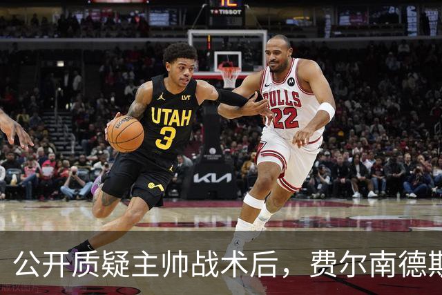 公开质疑主帅战术后，费尔南德斯被卡里克按上替补席