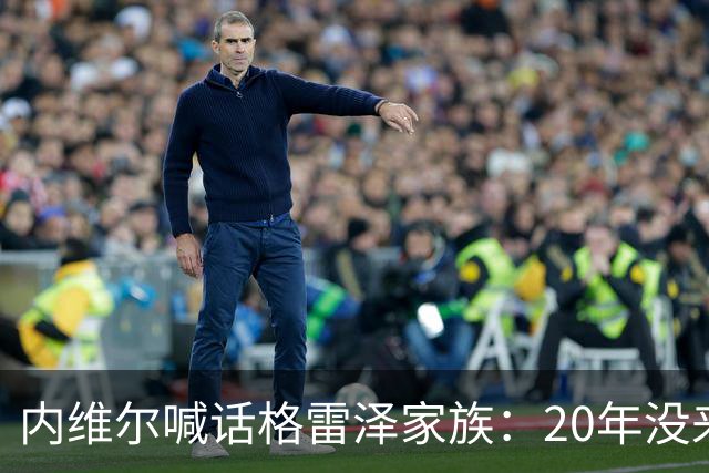 内维尔喊话格雷泽家族：20年没来过老特拉福德，该卖了