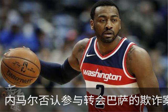 内马尔否认参与转会巴萨的欺诈案：父亲让我签我就签