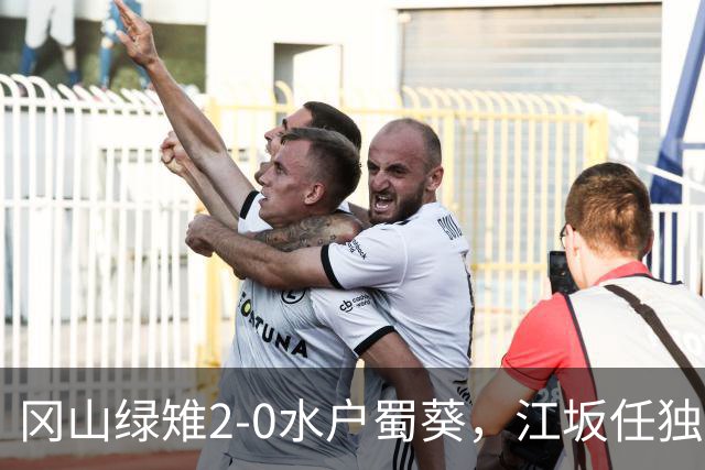 冈山绿雉2-0水户蜀葵，江坂任独中两元