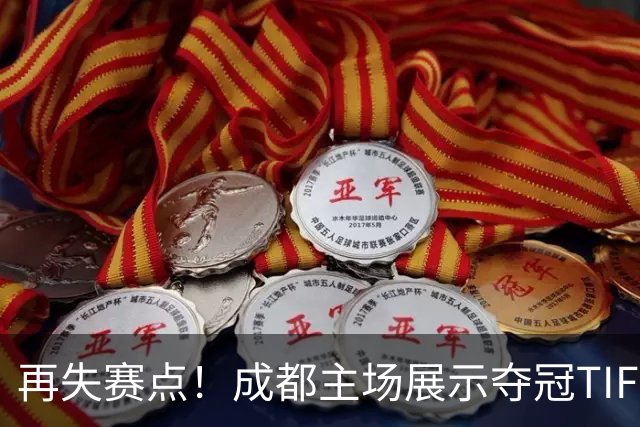 再失赛点！成都主场展示夺冠TIFO 主帅无奈目送对手破门(图)