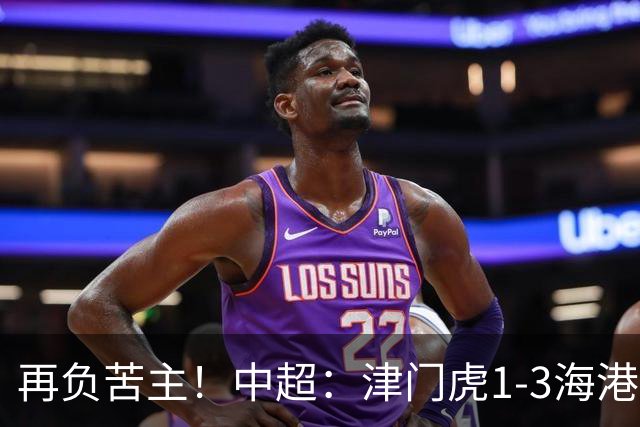 再负苦主！中超：津门虎1-3海港，莱昂纳多2传1射，孙铭谦捡漏