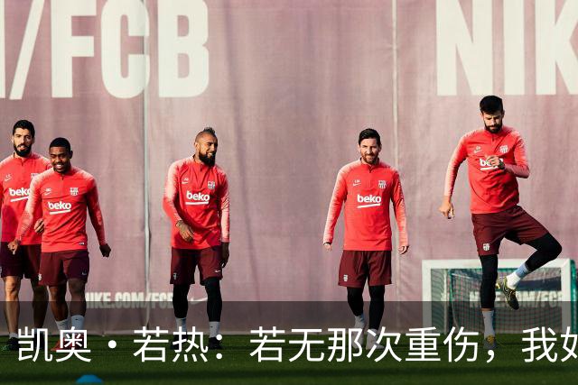 凯奥·若热：若无那次重伤，我如今还会留在尤文