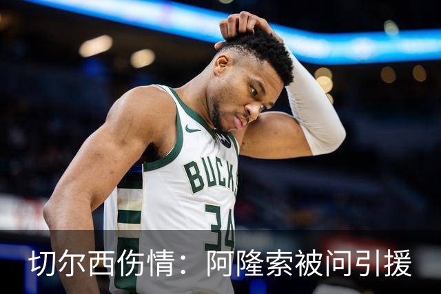 切尔西伤情：阿隆索被问引援
