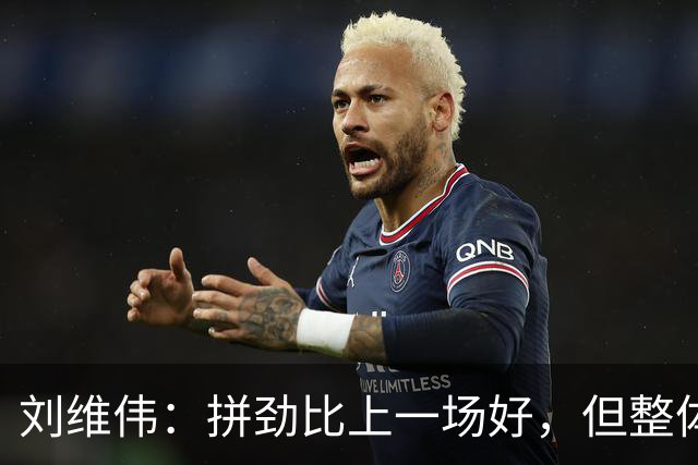 刘维伟：拼劲比上一场好，但整体状态还要再调整