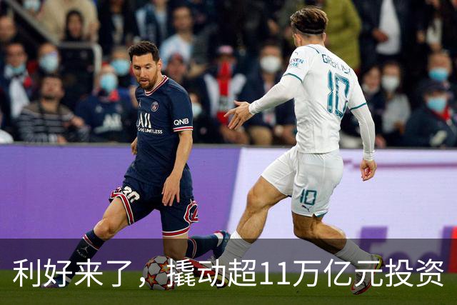 利好来了，撬动超11万亿元投资