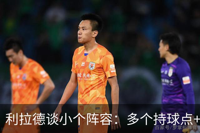 利拉德谈小个阵容：多个持球点+护筐中锋 对上其他小阵容会很有趣