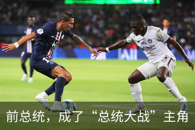 前总统，成了“总统大战”主角