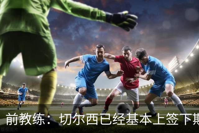前教练：切尔西已经基本上签下斯特拉斯堡20岁边锋亚辛