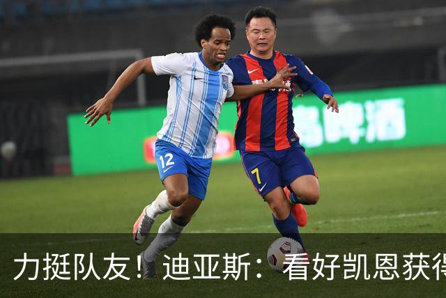 力挺队友！迪亚斯：看好凯恩获得金球奖，他一直都是热门