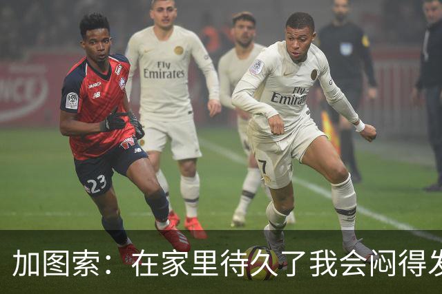 加图索：在家里待久了我会闷得发慌，执教的乐趣比踢球时还多