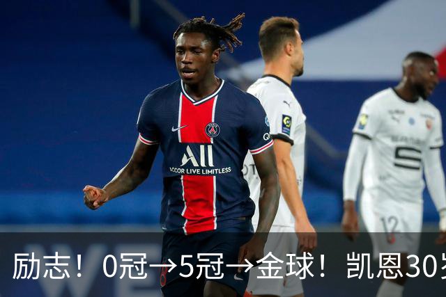 励志！0冠→5冠→金球！凯恩30岁告别热刺无冠 33岁圆梦金球