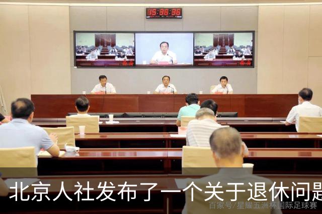 北京人社发布了一个关于退休问题的权威解答