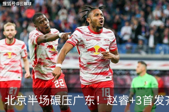 北京半场碾压广东！赵睿+3首发齐爆，丘天惊喜，广东防守太差了！
