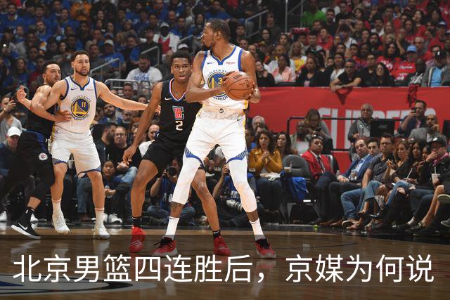 北京男篮四连胜后，京媒为何说“不败没那么重要”？
