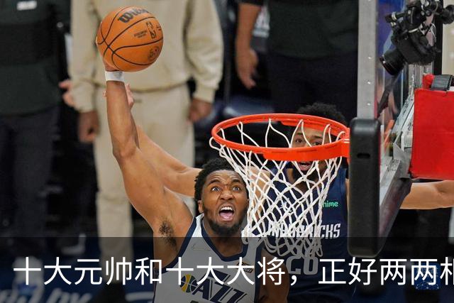 十大元帅和十大大将，正好两两相对，非常相似
