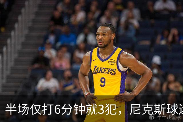半场仅打6分钟就3犯，尼克斯球迷社媒吐槽唐斯