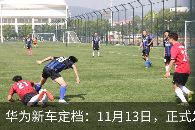 华为新车定档：11月13日，正式发布上市！