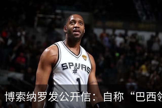 博索纳罗发公开信：自称“巴西领导人”，并非“逃离巴西”，而是“为了巴西而离开”，将在海外组织反对卢拉政府的活动，感谢米莱和特朗普