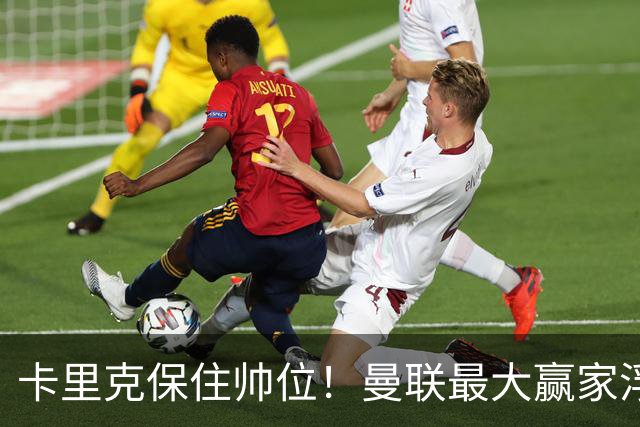 卡里克保住帅位！曼联最大赢家浮出水面！被弃天才迎来曙光