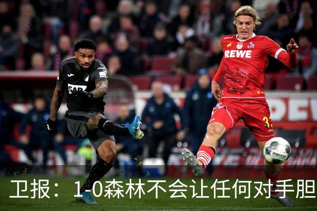 卫报：1-0森林不会让任何对手胆寒，但确实凸显了阿森纳的稳定性