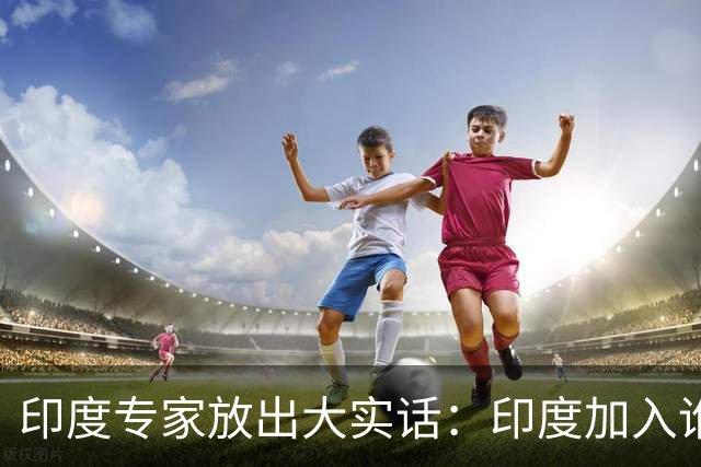 印度专家放出大实话：印度加入谁，谁就瘫痪，中国女孩凌晨敢上街，印度敢吗？