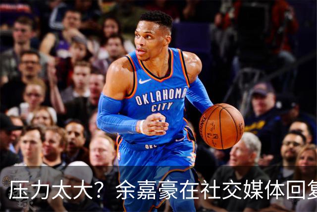 压力太大？余嘉豪在社交媒体回复球迷评论：我已经死了