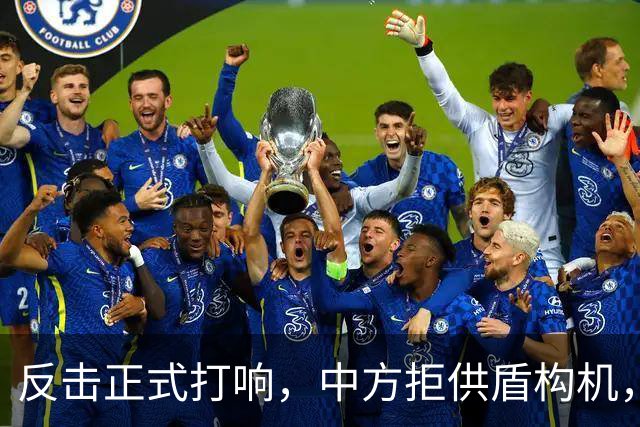 反击正式打响，中方拒供盾构机，境外军工图谋破灭，中国制造立规