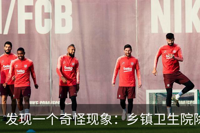 发现一个奇怪现象：乡镇卫生院除了没有病人，真的其他什么都有？