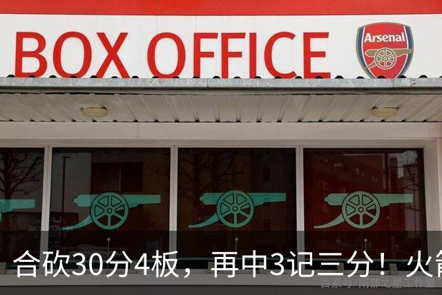 合砍30分4板，再中3记三分！火箭胜老鹰，替补双前锋火力全开，1签1续约建奇功