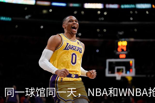 同一球馆同一天，NBA和WNBA抢场地，3500人备选方案曝光