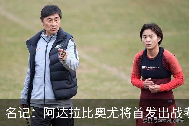 名记：阿达拉比奥尤将首发出战考文垂，首次代表热刺联赛首发