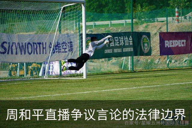 周和平直播争议言论的法律边界
