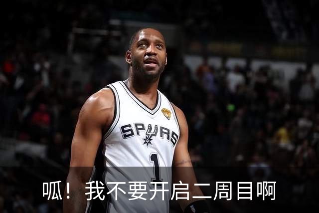 呱！我不要开启二周目啊