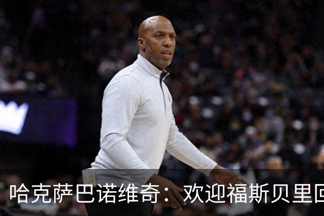 哈克萨巴诺维奇：欢迎福斯贝里回归，他能让马尔默升级