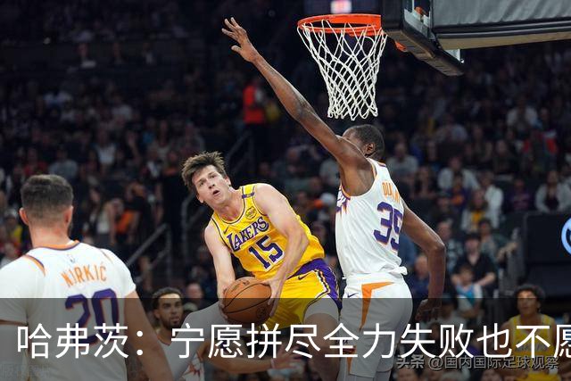 哈弗茨：宁愿拼尽全力失败也不愿留遗憾；哲凯赖什是顶尖前锋