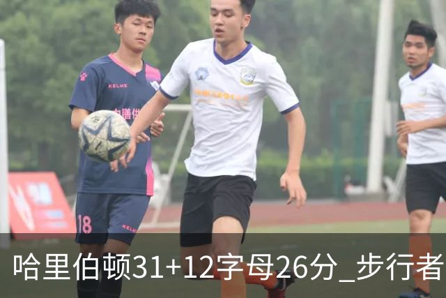 哈里伯顿31+12字母26分 步行者本赛季4杀雄鹿