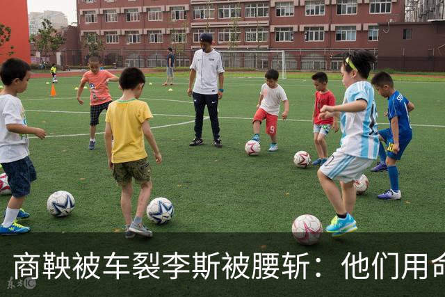 商鞅被车裂李斯被腰斩：他们用命告诉我们，比输更可怕的是赢错了